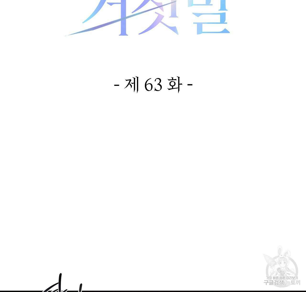영원한 너의 거짓말 63화 22