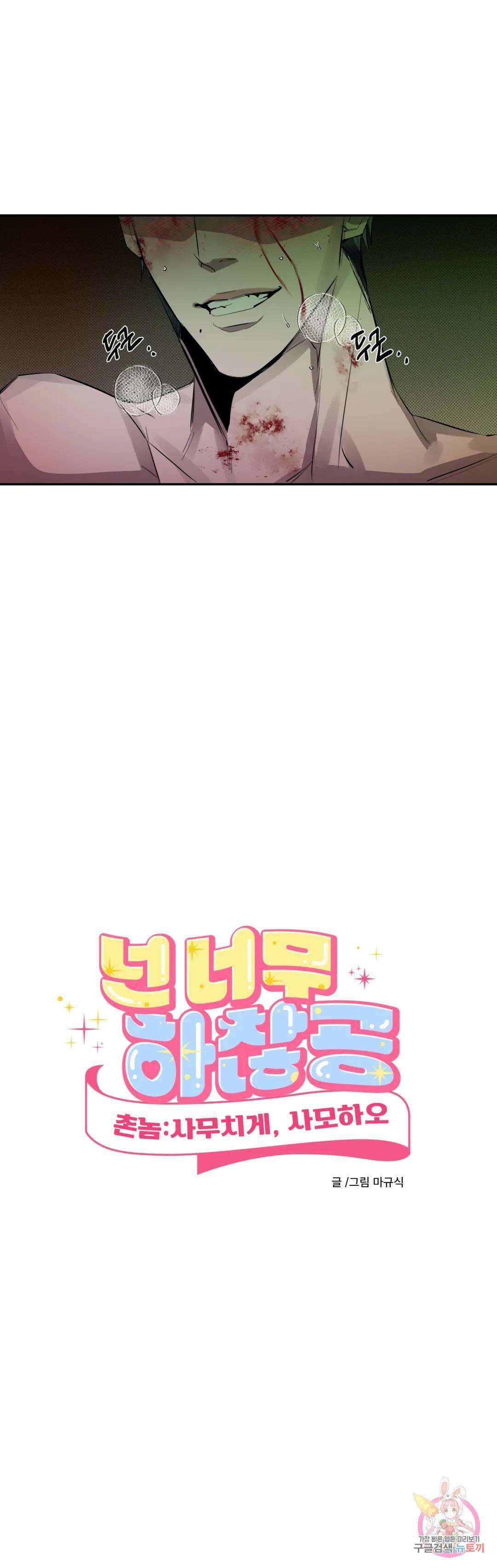 [하찮공 단편선] 촌놈 : 사무치게, 사모하오 3화 최종화 6