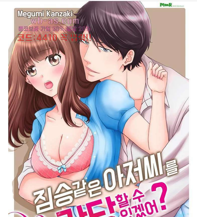 짐승 같은 아저씨를 감당할 수 있겠어? 125화 1