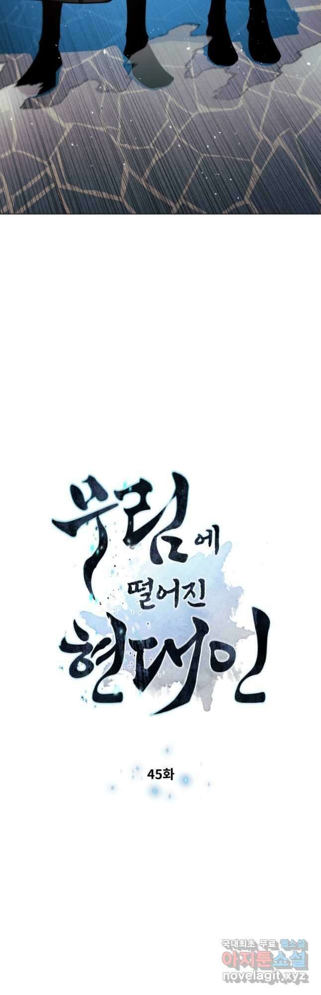 무림에 떨어진 현대인 45화 4