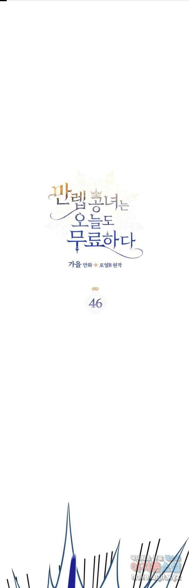 만렙 공녀는 오늘도 무료하다 46화 1