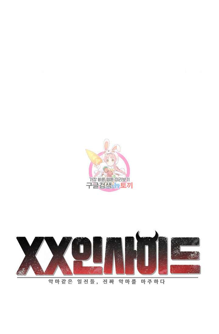 XX인사이드 47화 1