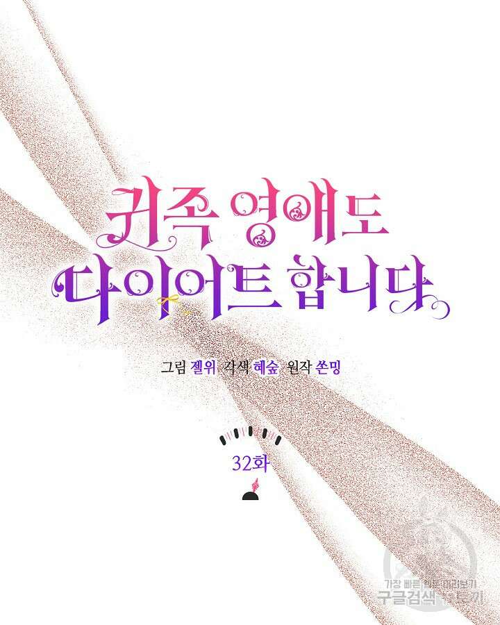 귀족 영애도 다이어트합니다 32화 20
