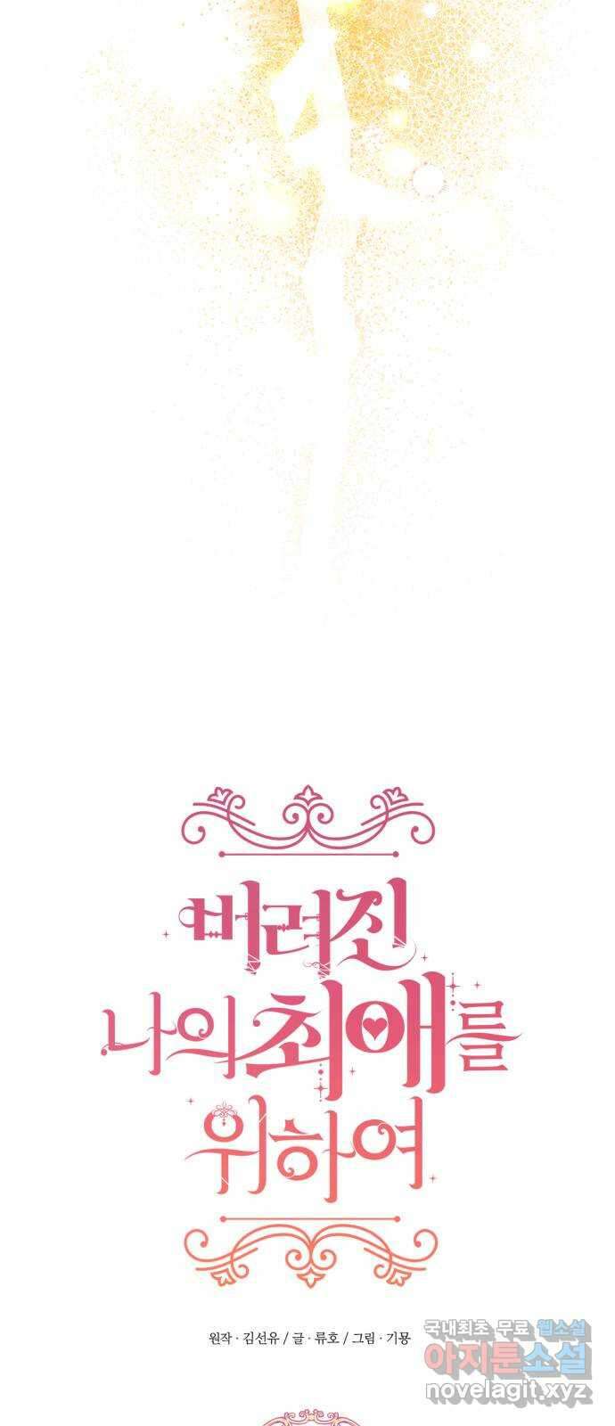 버려진 나의 최애를 위하여 55화 (시즌 1 마지막화) 16