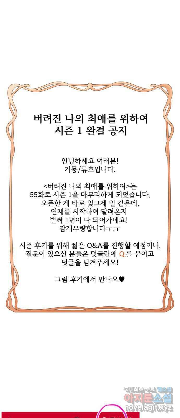 버려진 나의 최애를 위하여 55화 (시즌 1 마지막화) 78