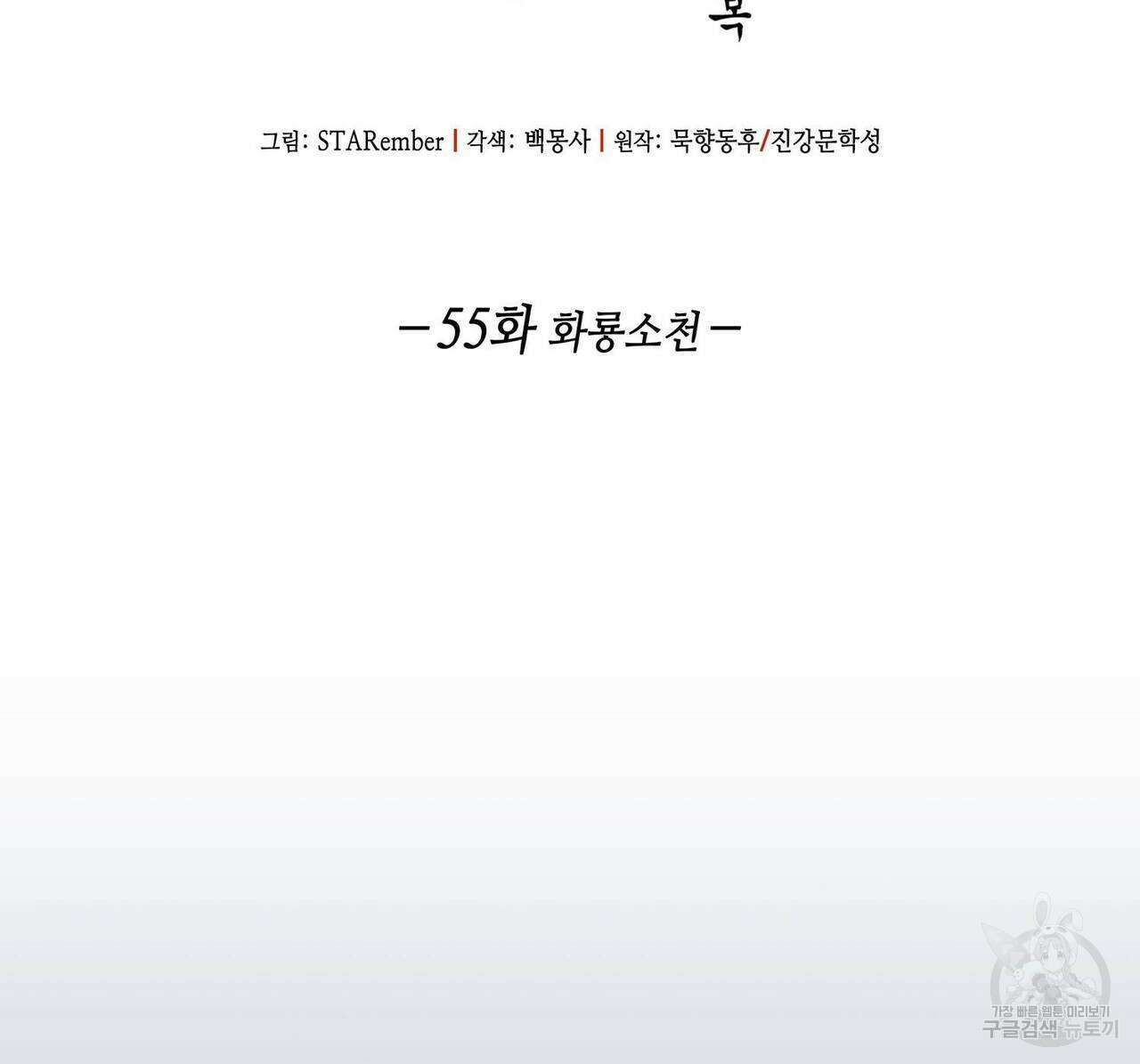 천관사복 55화 2