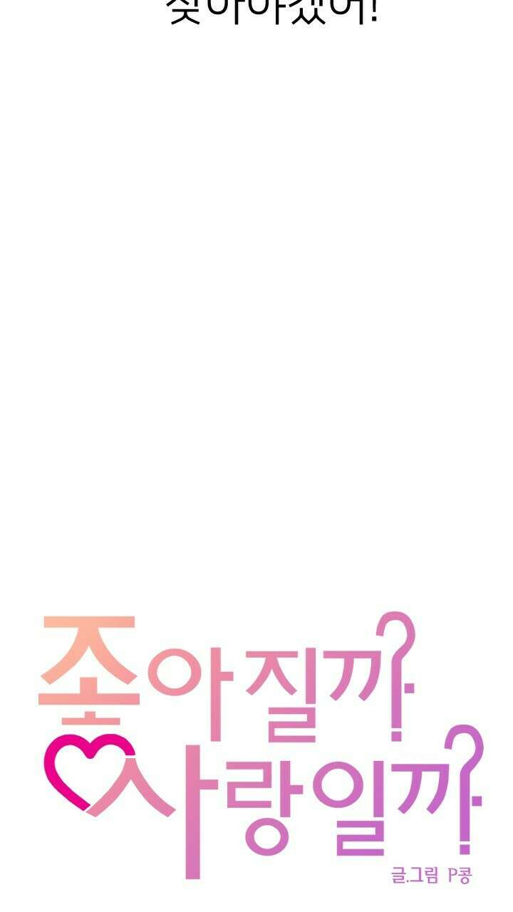 좋아질까 사랑일까 15화 61