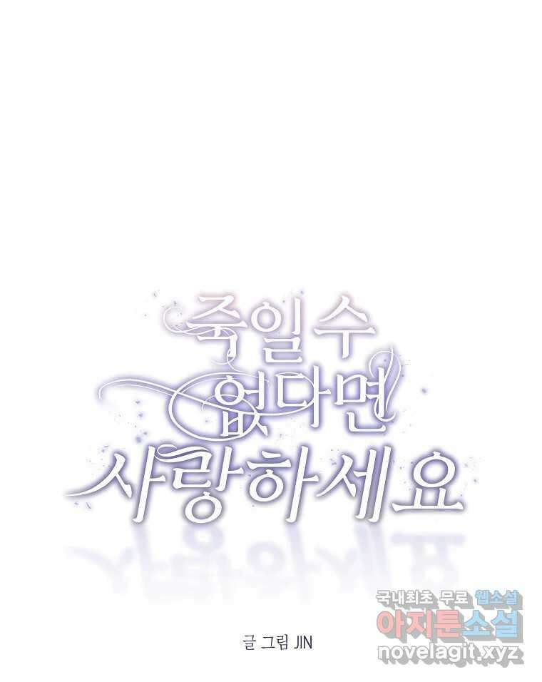 죽일 수 없다면 사랑하세요 34화 1