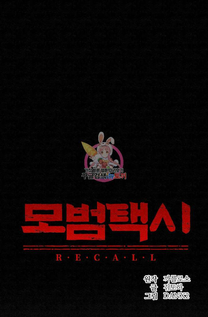 모범택시:Recall 45화 1