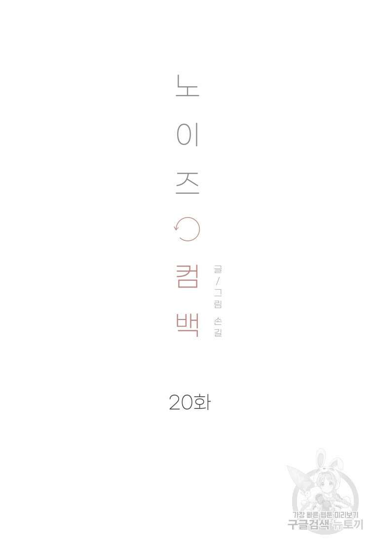 노이즈컴백 20화 6