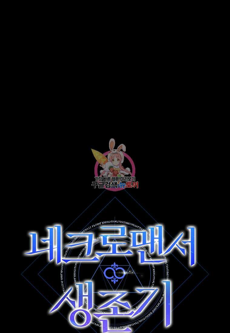 네크로맨서 생존기 76화 1