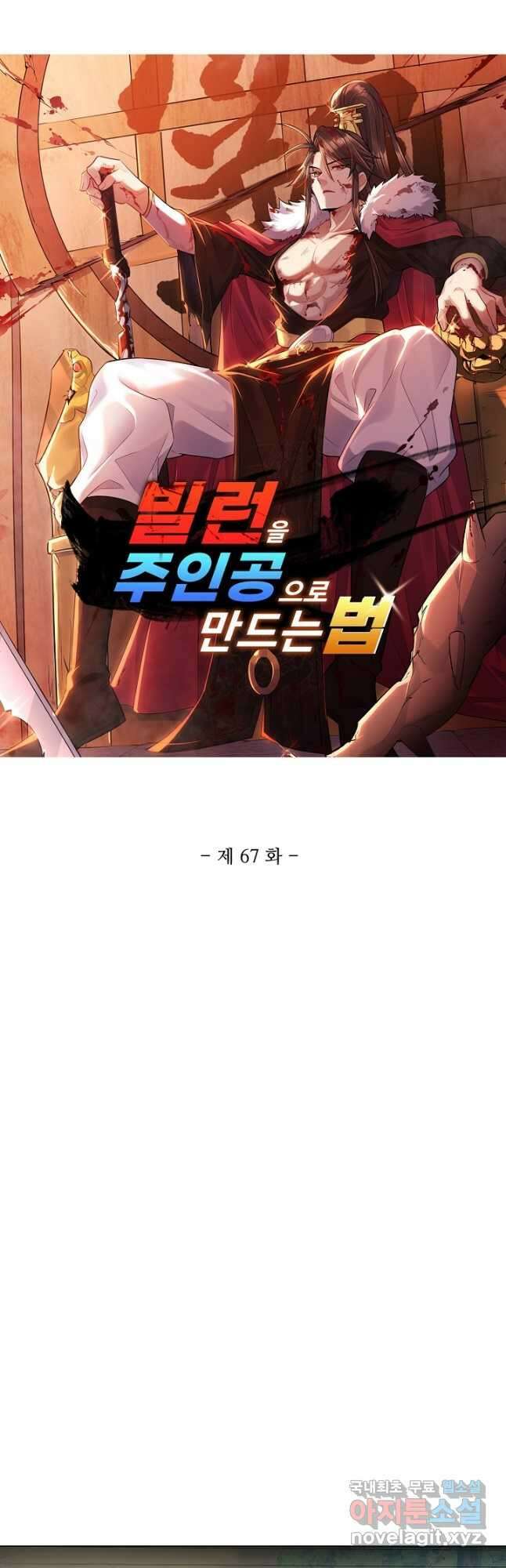 빌런을 주인공으로 만드는 법 67화 3
