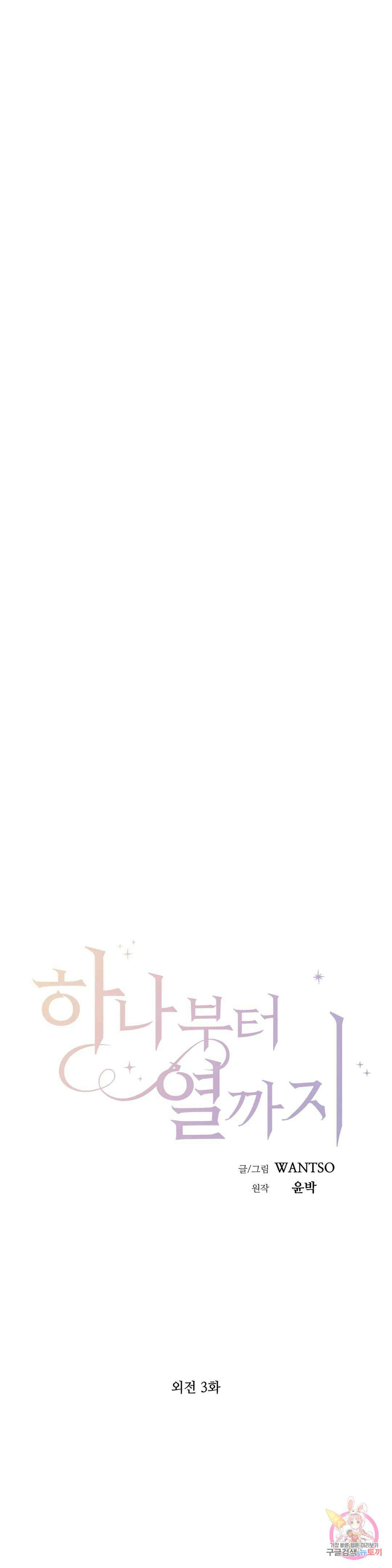 하나부터 열까지 외전 3화 6