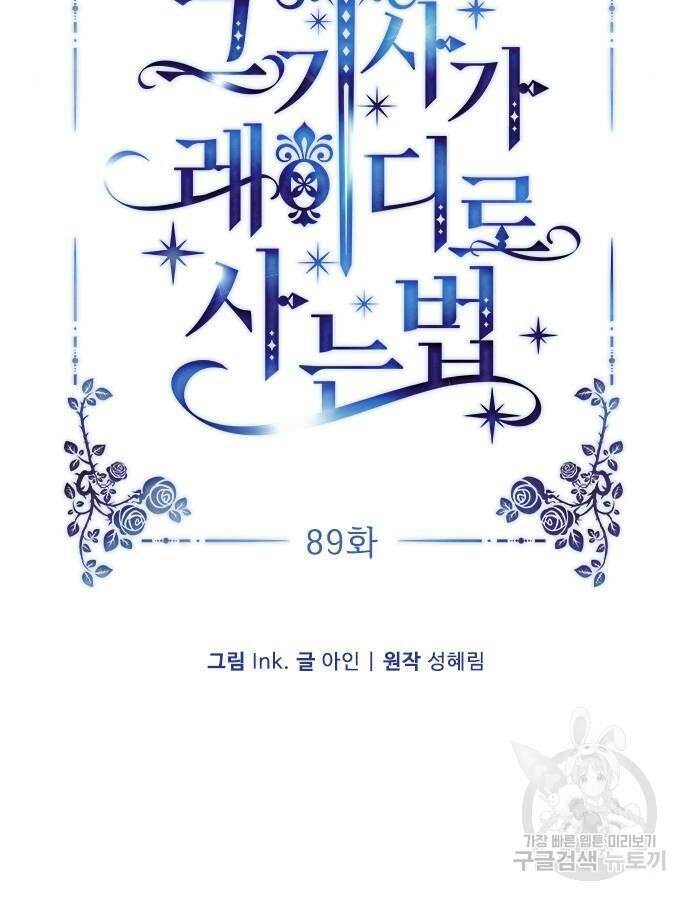 그 기사가 레이디로 사는 법 89화 16