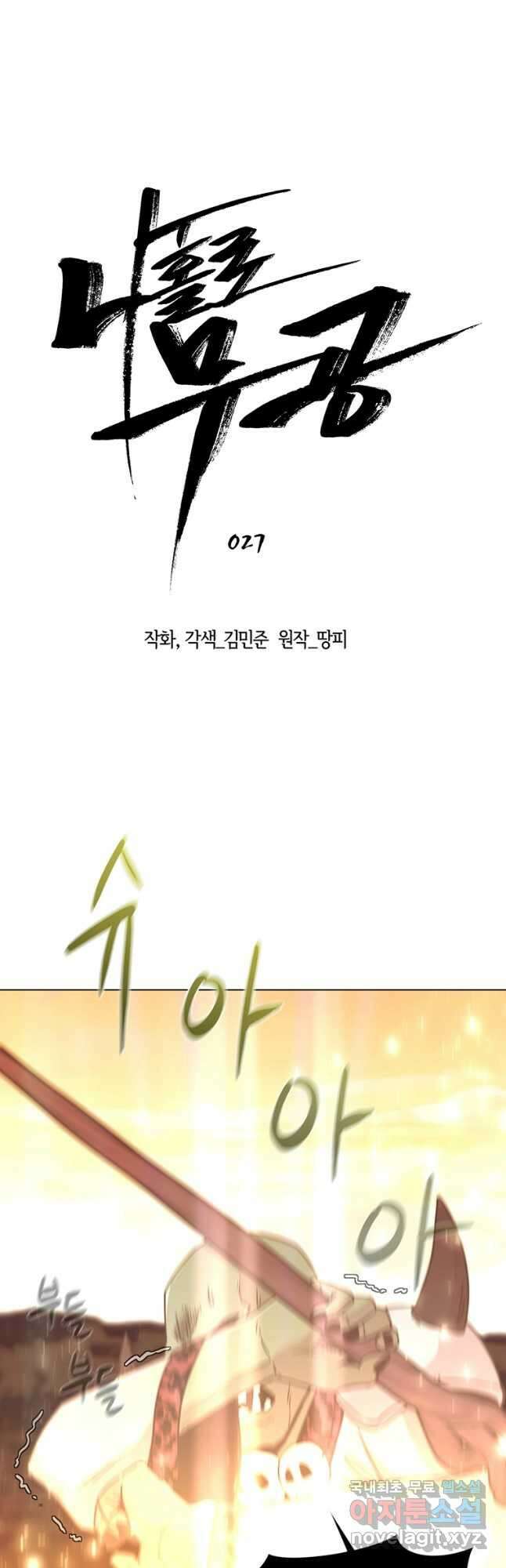 나 홀로 무공 27화 9