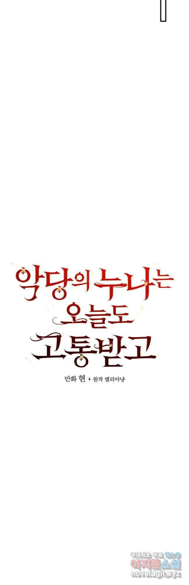 악당의 누나는 오늘도 고통받고 60화 19