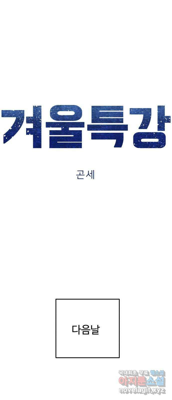 겨울특강 29화 11