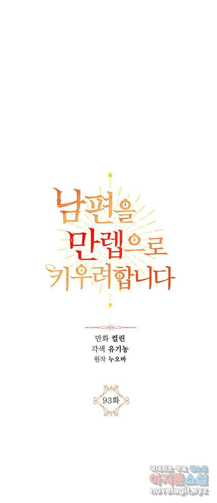 남편을 만렙으로 키우려 합니다 93화 1
