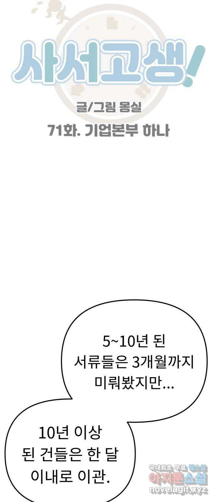 사서고생! 71화. 기업본부 하나 11