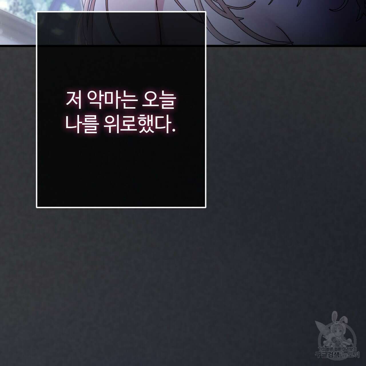 나의 그대는 악마 27화 11