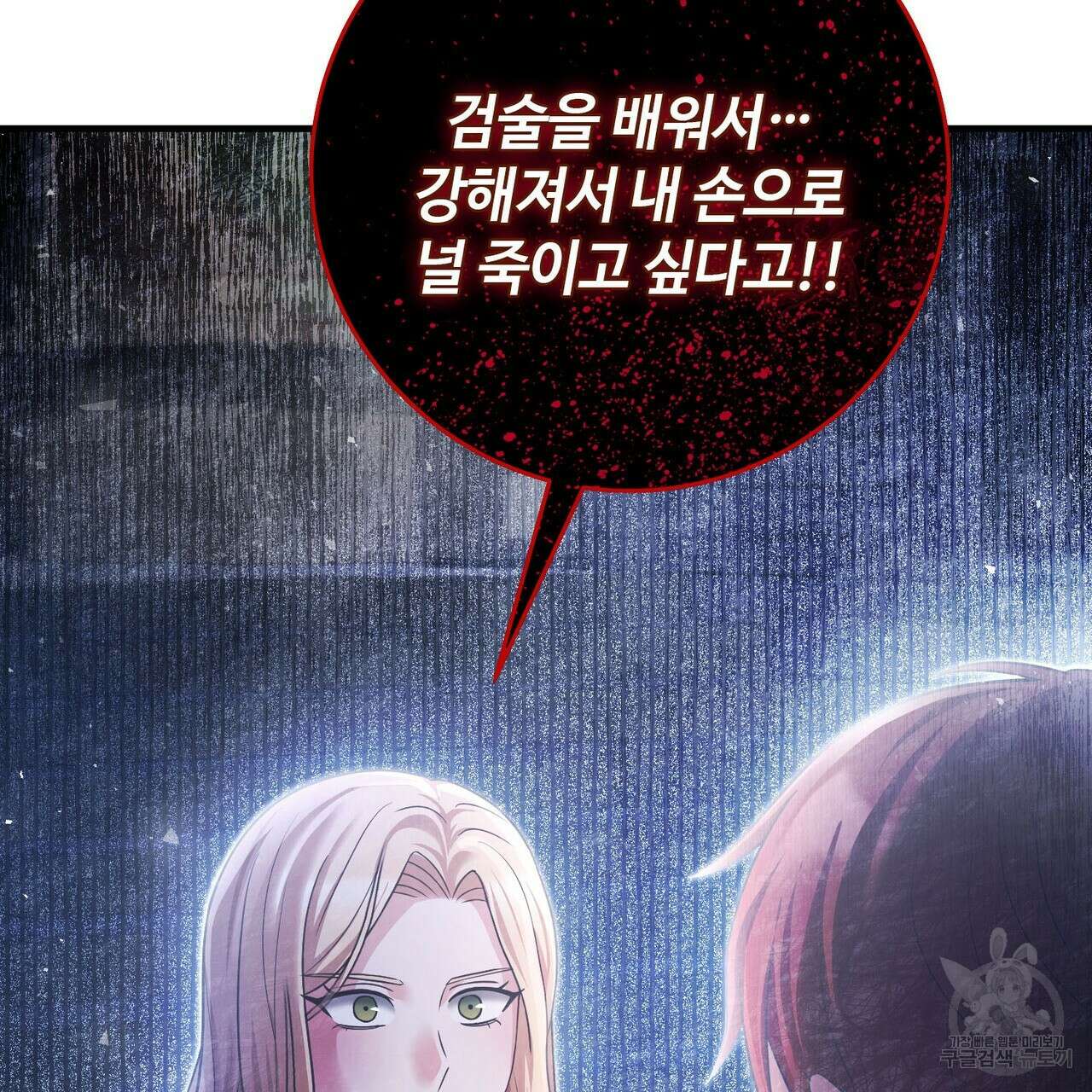 나의 그대는 악마 27화 27