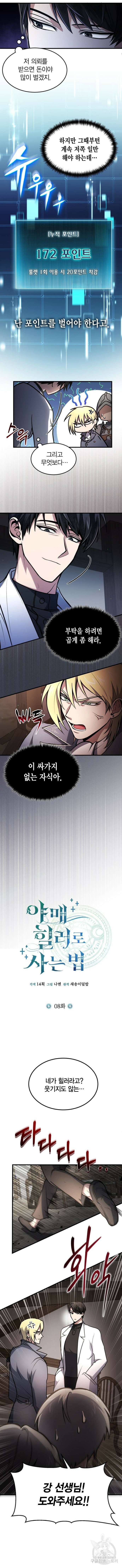 야매 힐러로 사는 법 8화 5