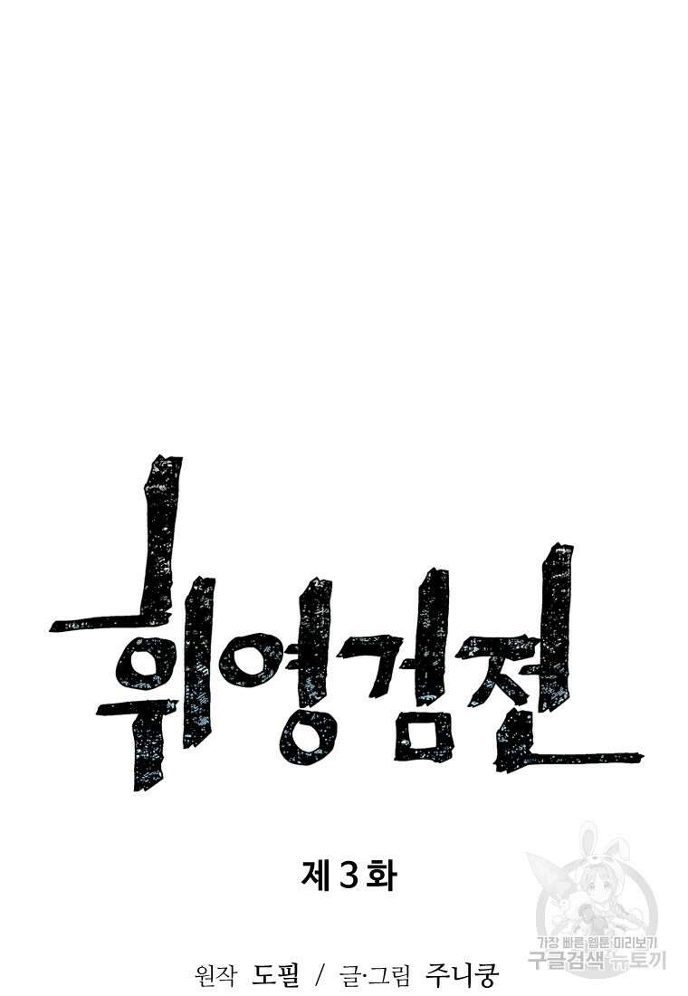 휘영검전 3화 13