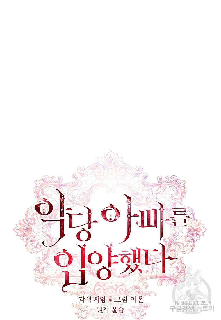 악당 아빠를 입양했다 13화 14