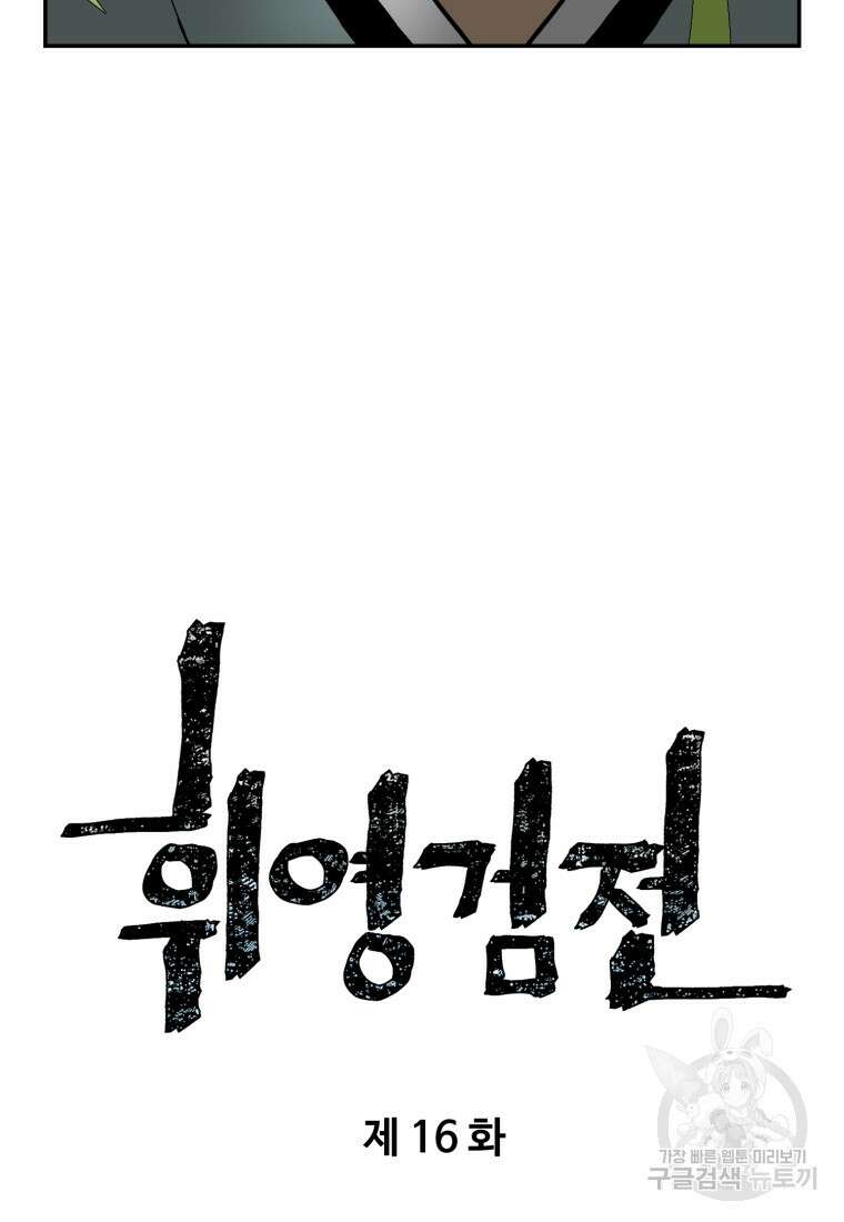 휘영검전 16화 18