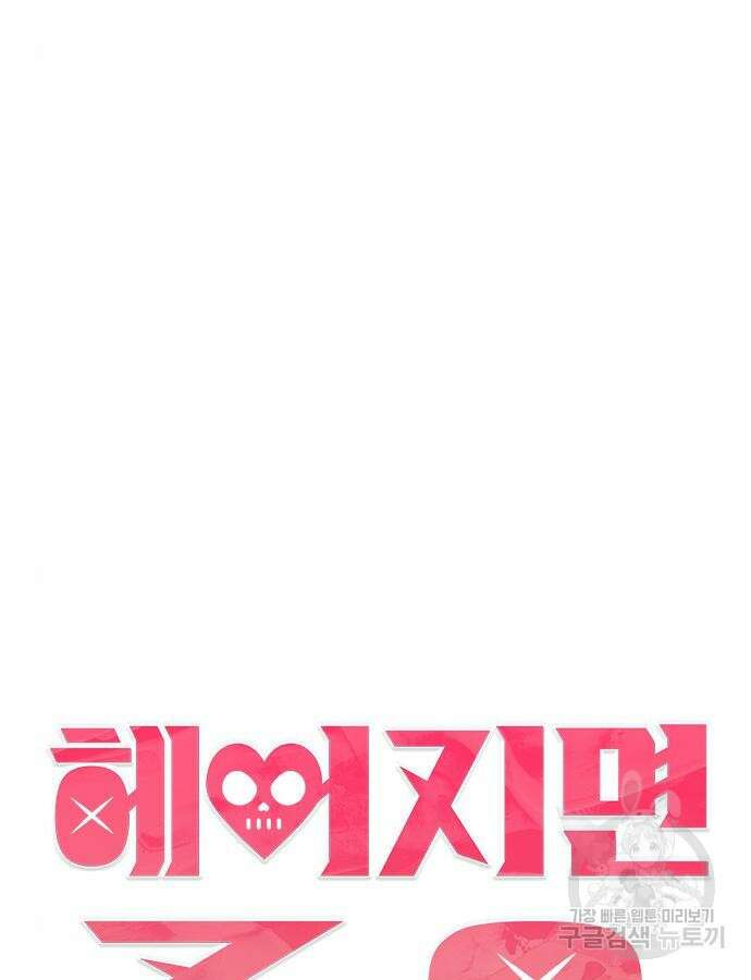 헤어지면 죽음 83화 12