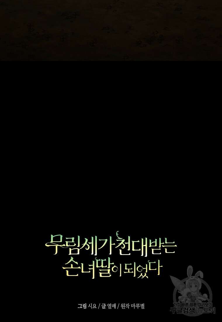 무림세가 천대받는 손녀 딸이 되었다 37화 95