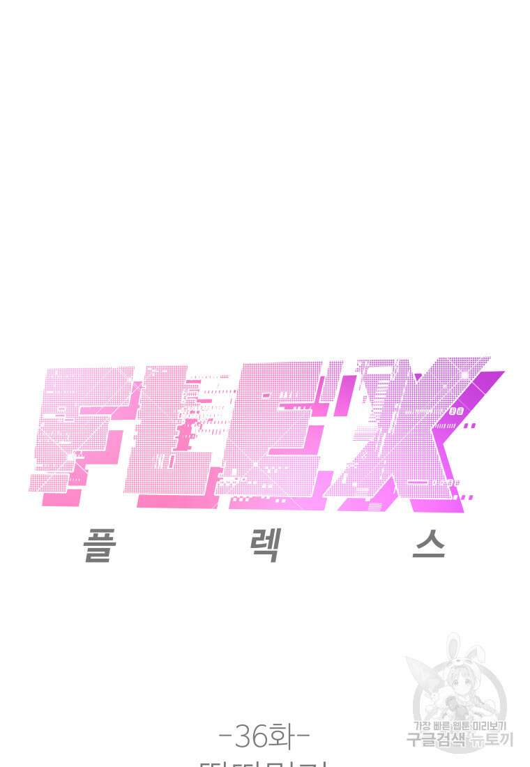 플렉스(FLEX) 36화 2