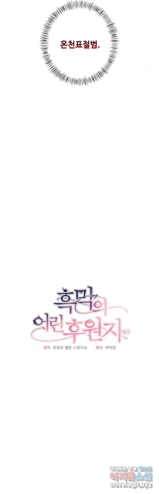 흑막의 어린 후원자 45화 6