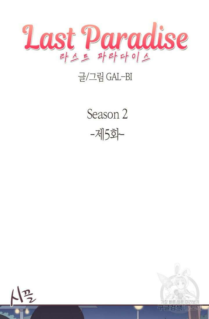 라스트 파라다이스(Last Paradise) 시즌2 5화 7