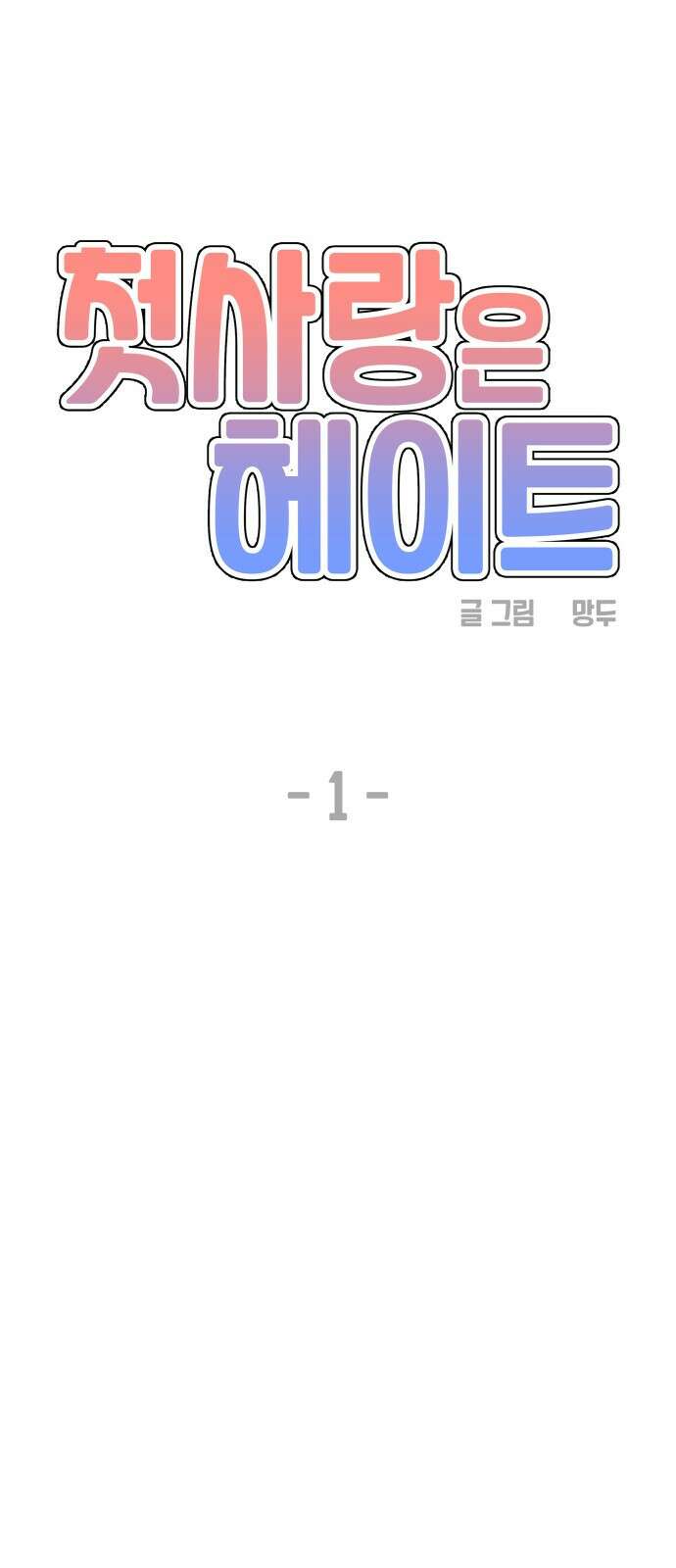 첫사랑은 헤이트 1화 18