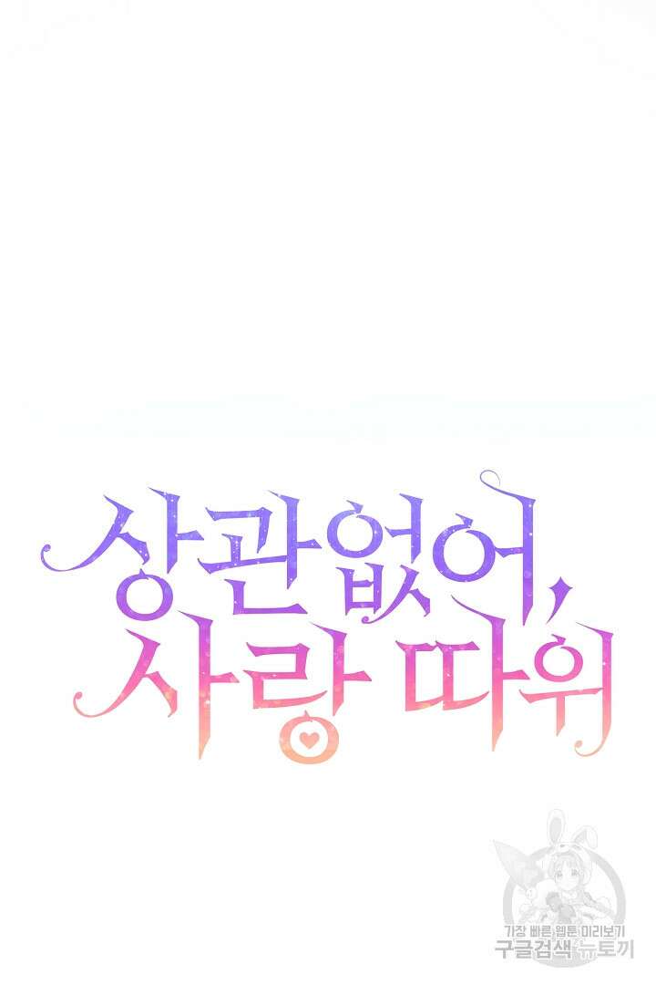 상관없어, 사랑 따위 4화 10