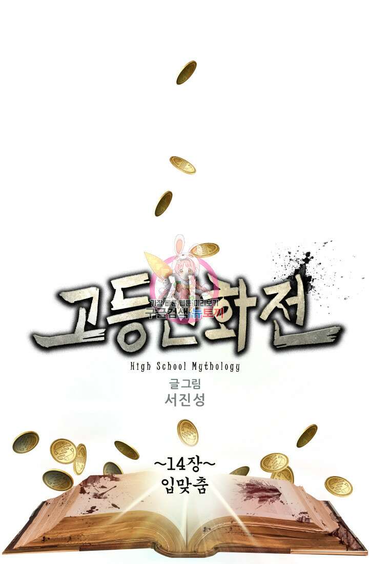고등신화전 14화 1
