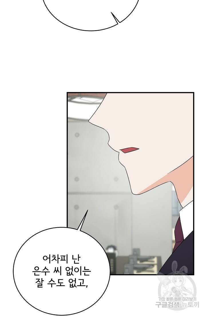 상사와의 수상한 잠자리 57화 18