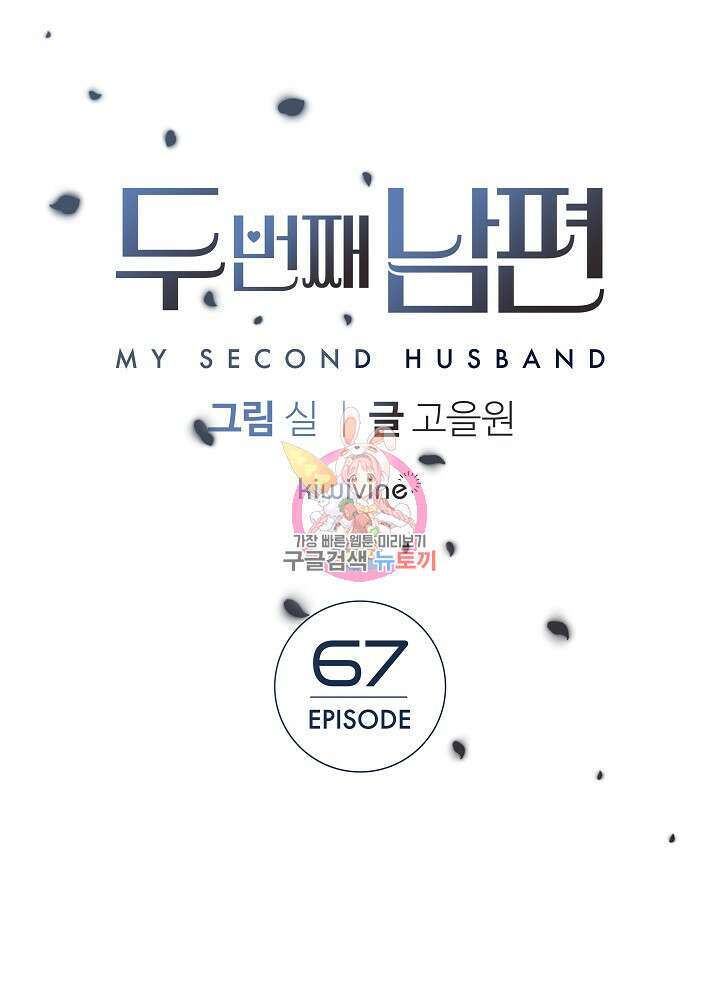 두 번째 남편 67화 1