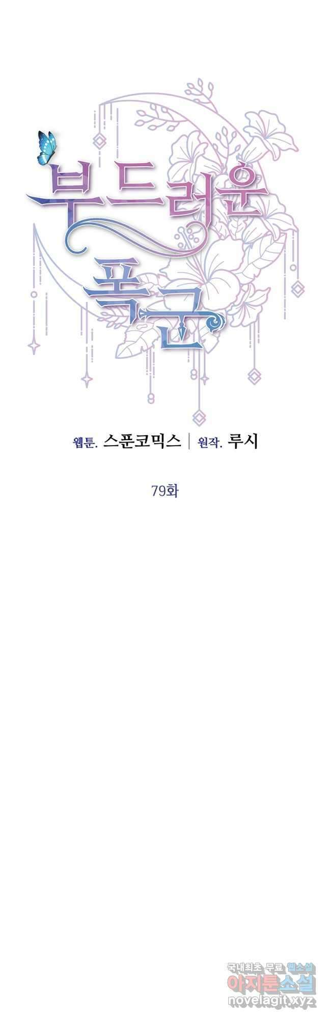 부드러운 폭군 79화 6