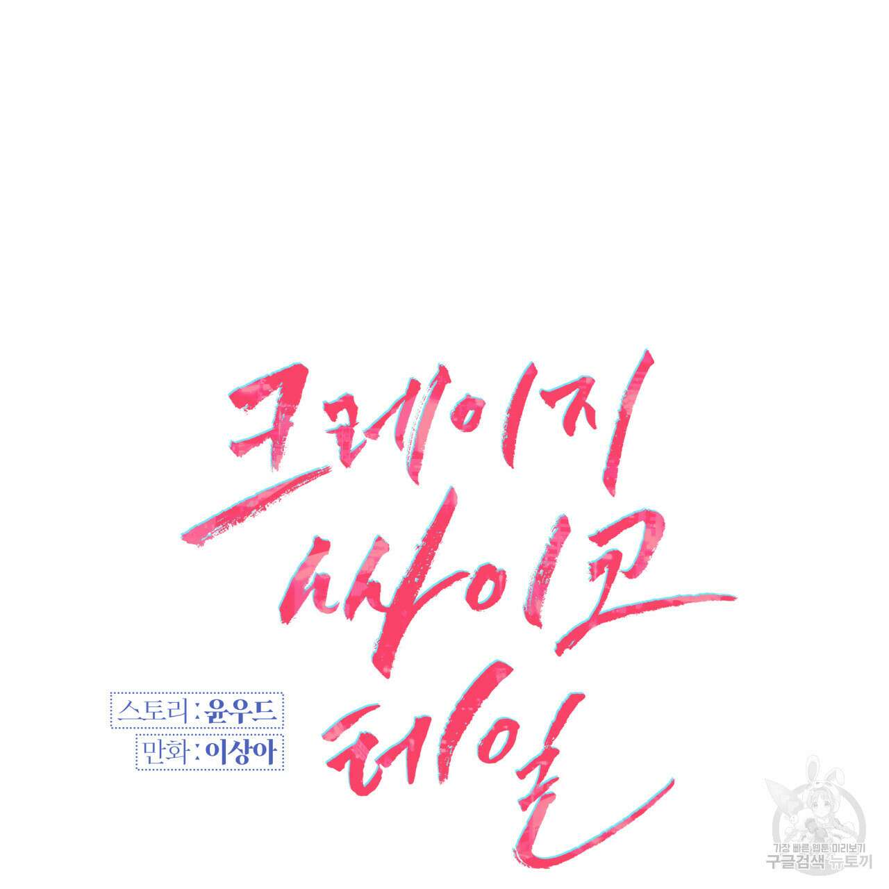 크레이지 싸이코 테일 16화 11