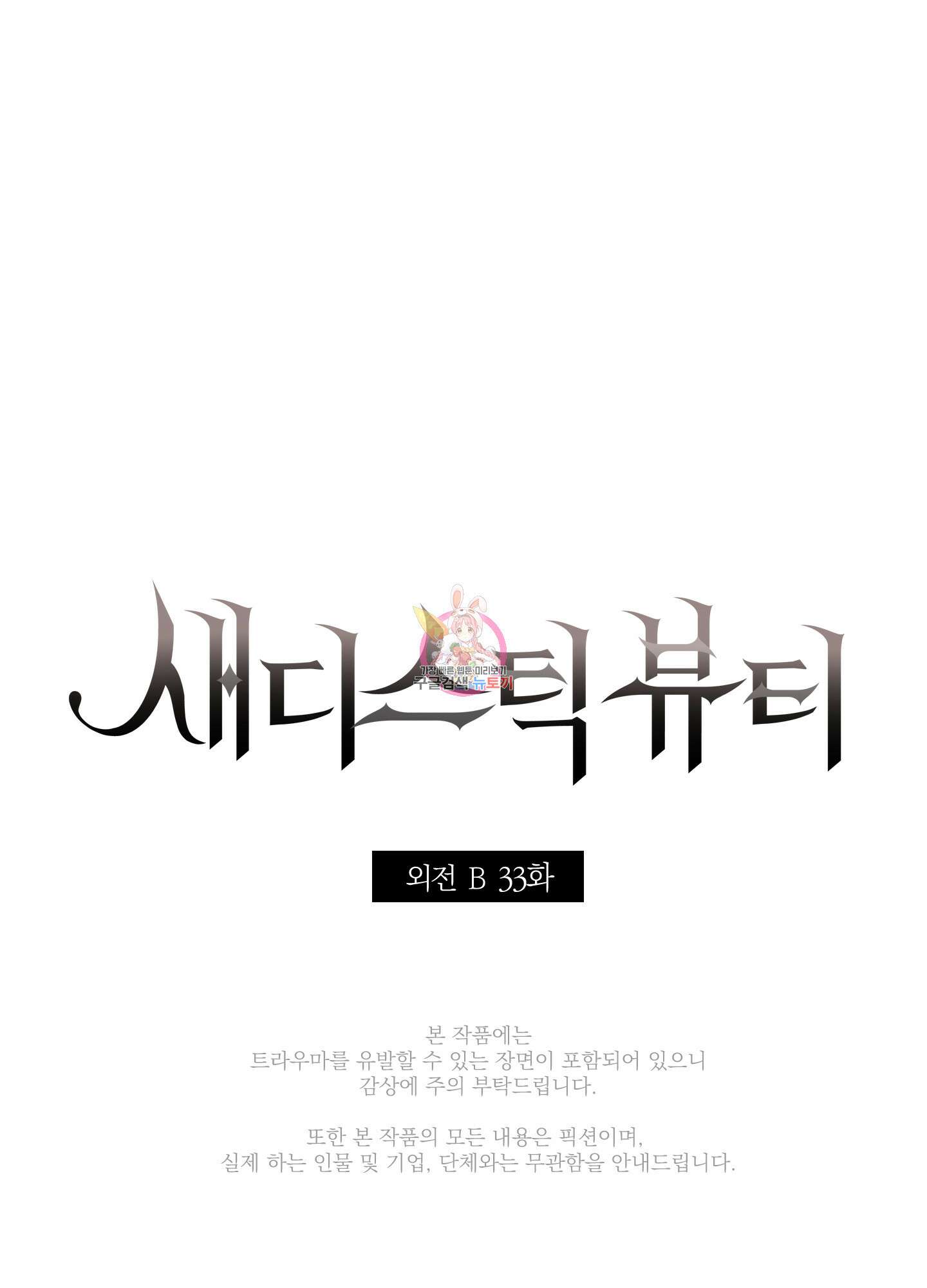 새디스틱 뷰티 외전 33화 1
