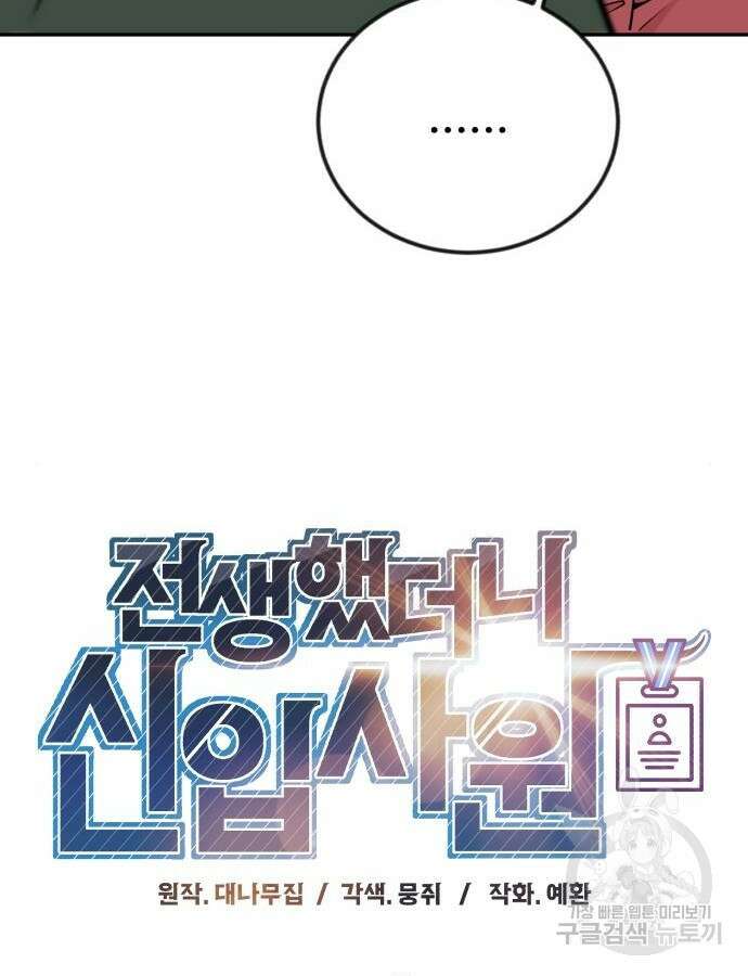 전생했더니 신입사원 44화 17