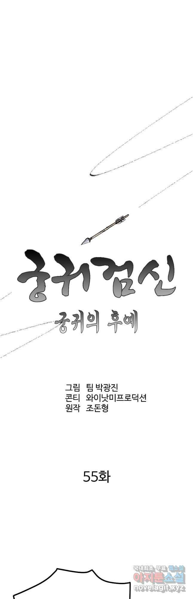 궁귀검신 2부  궁귀의 후예 55화 10