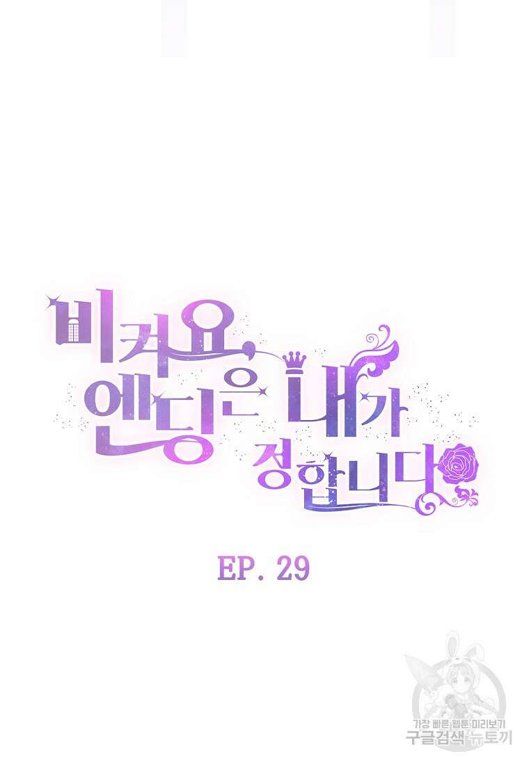 비켜요, 엔딩은 내가 정합니다 29화 9