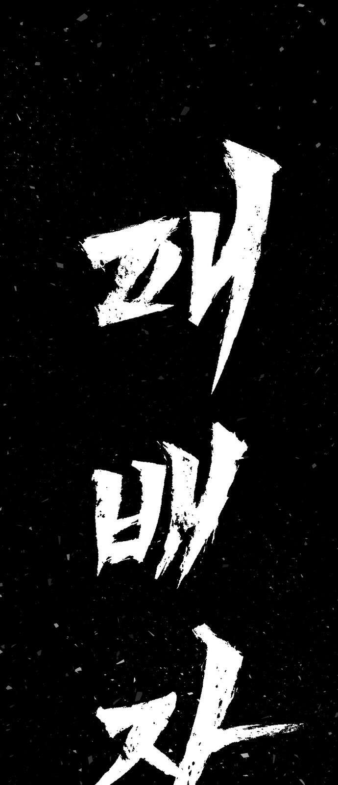용사가 돌아왔다 0부 프롤로그 : 패배자 158