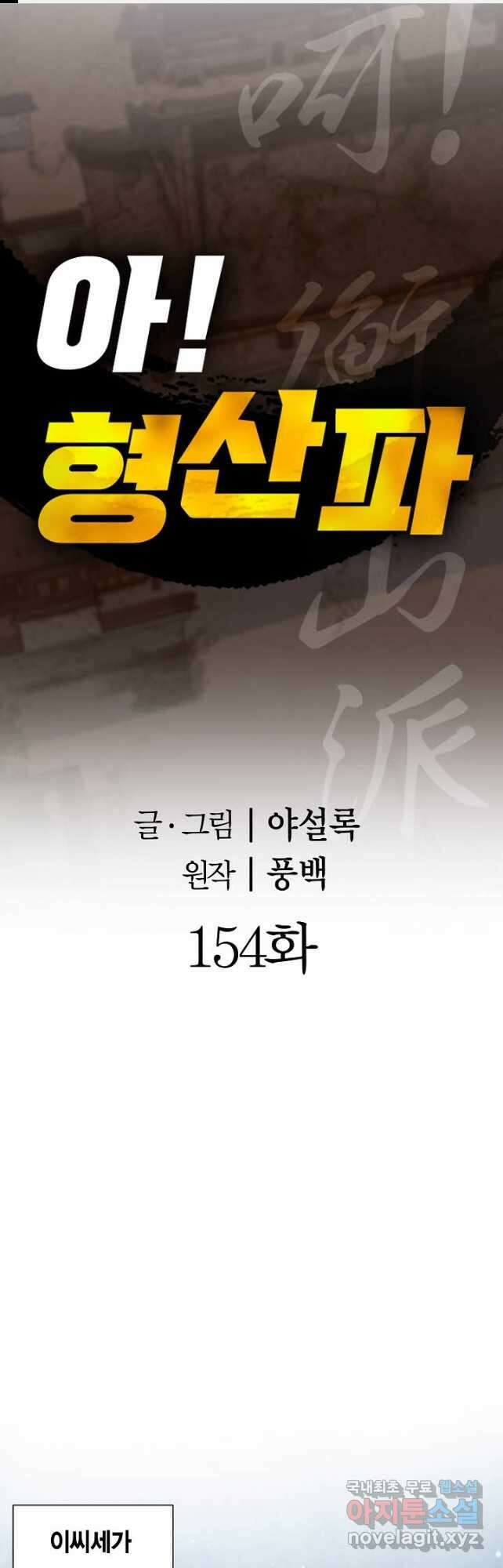아! 형산파 154화 1