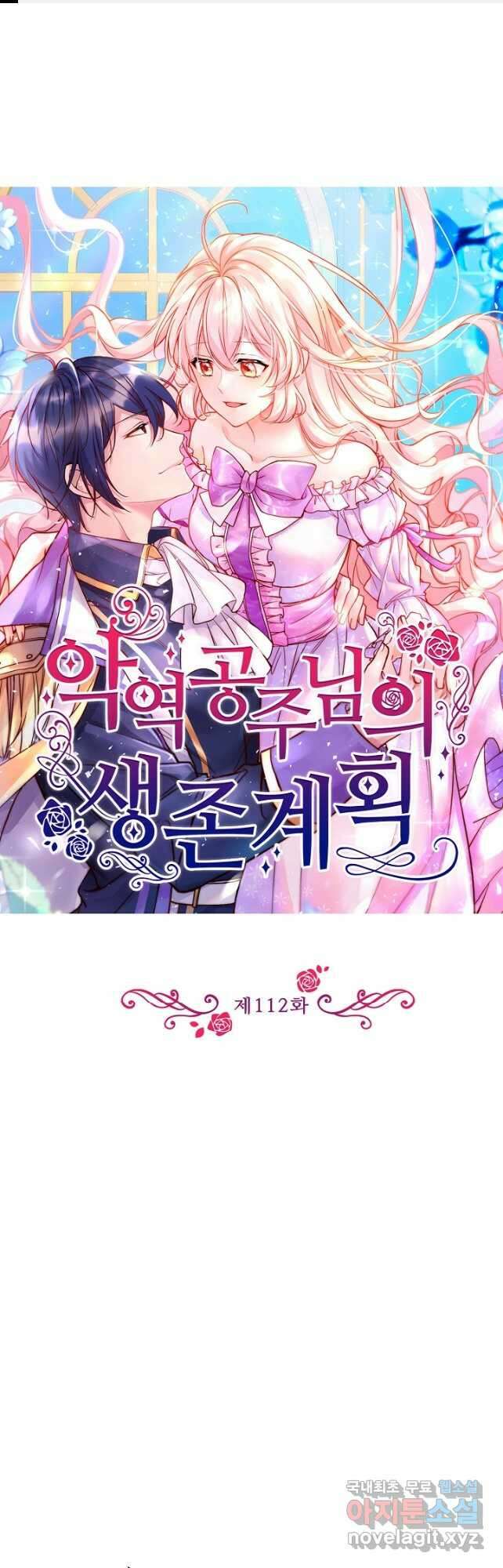 악역 공주님의 생존계획 112화 1
