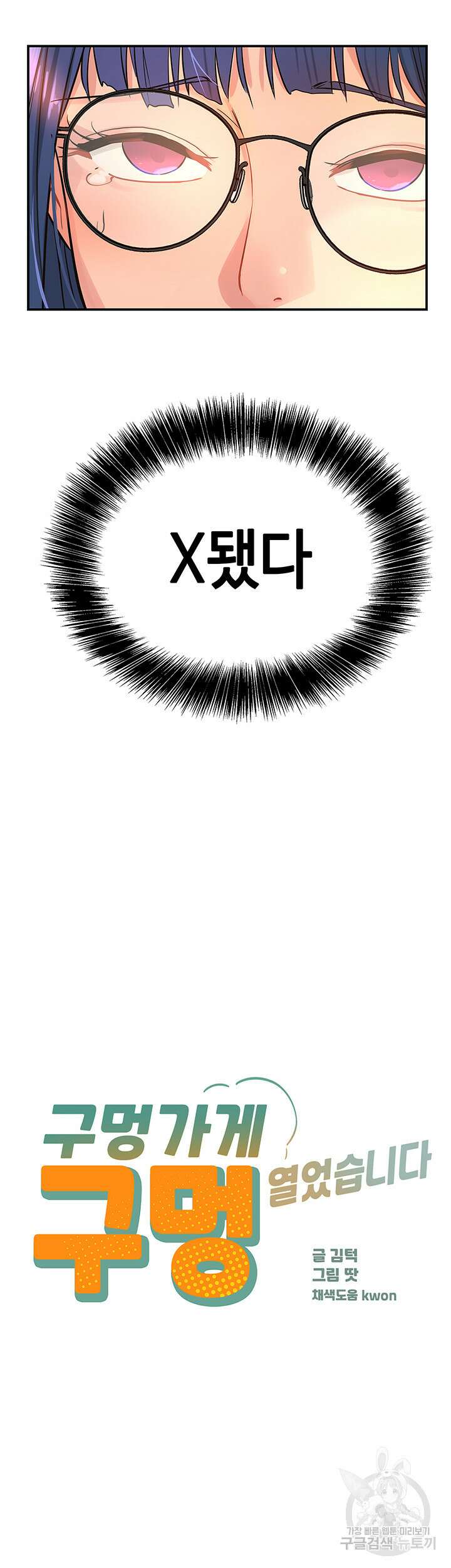 구멍가게, 구멍 열었습니다 10화 2