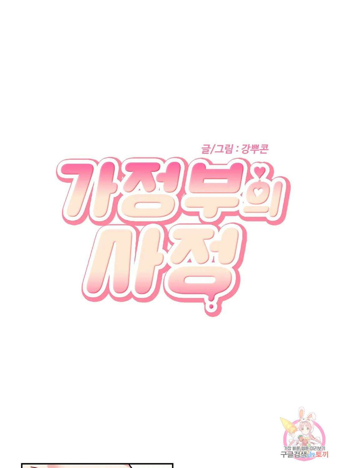 가정부의 사정 7화 2